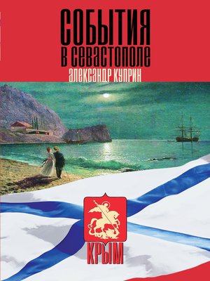 cover image of События в Севастополе